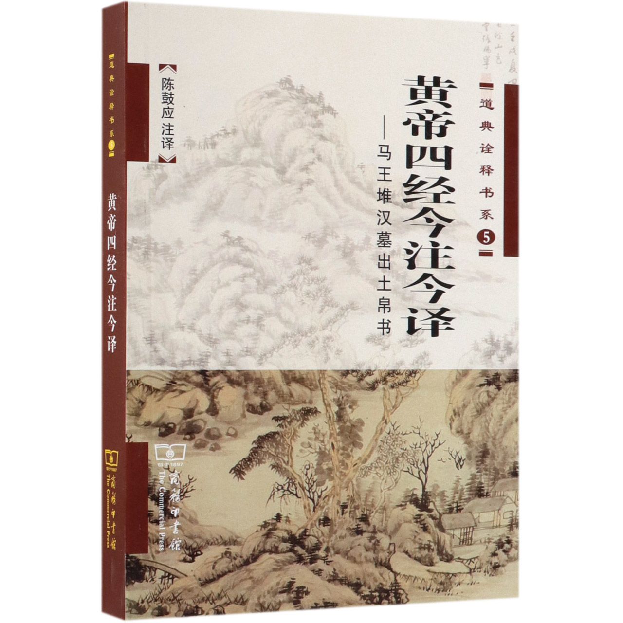 黄帝四经今注今译--马王堆汉墓出土帛书/道典诠释书系
