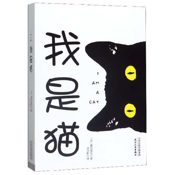 我是猫