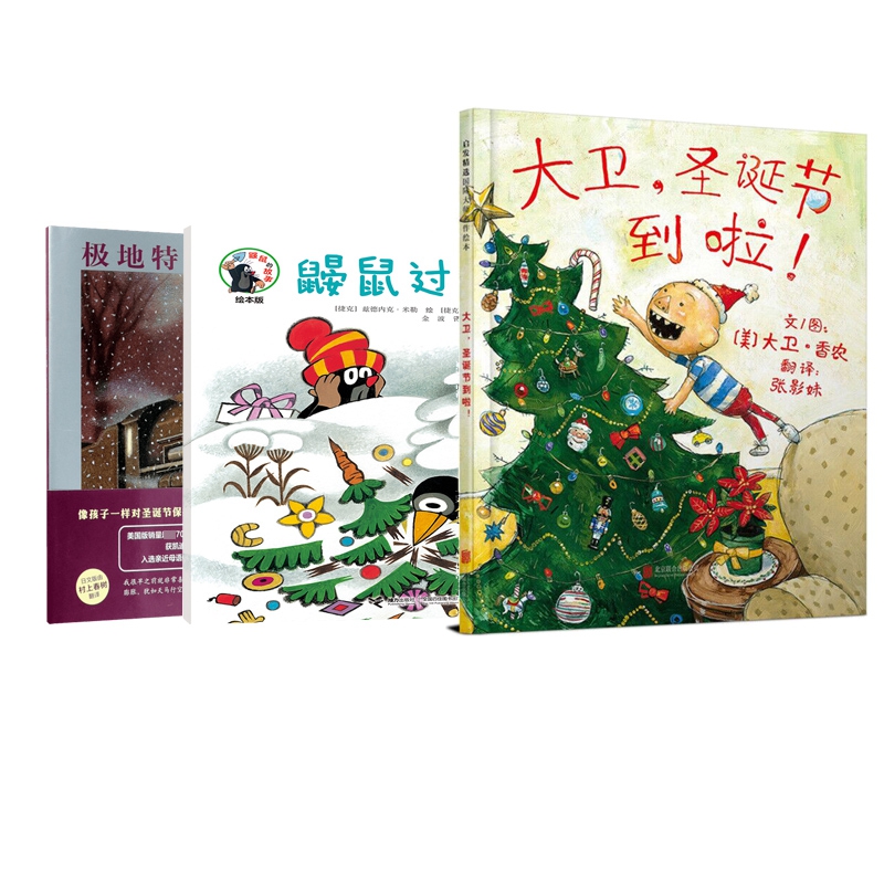 鼹鼠过圣诞节(绘本版)&大卫圣诞节到啦(精)&极地特快(精)	共3册