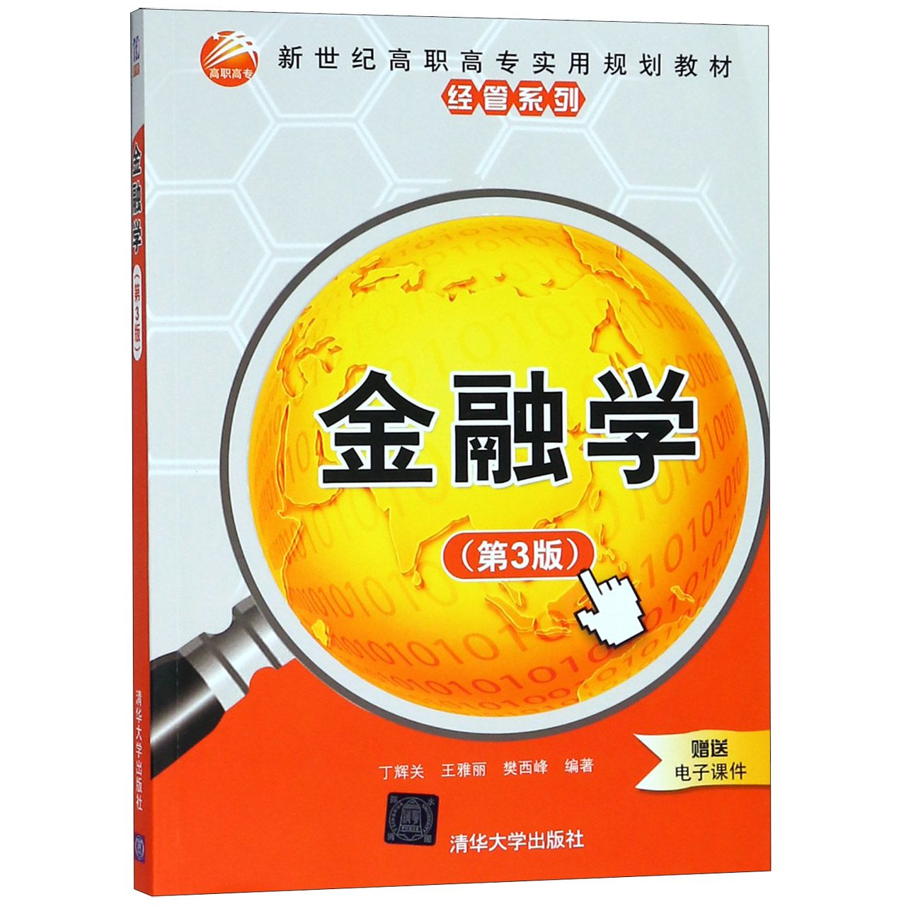 金融学(第3版新世纪高职高专实用规划教材)/经管系列
