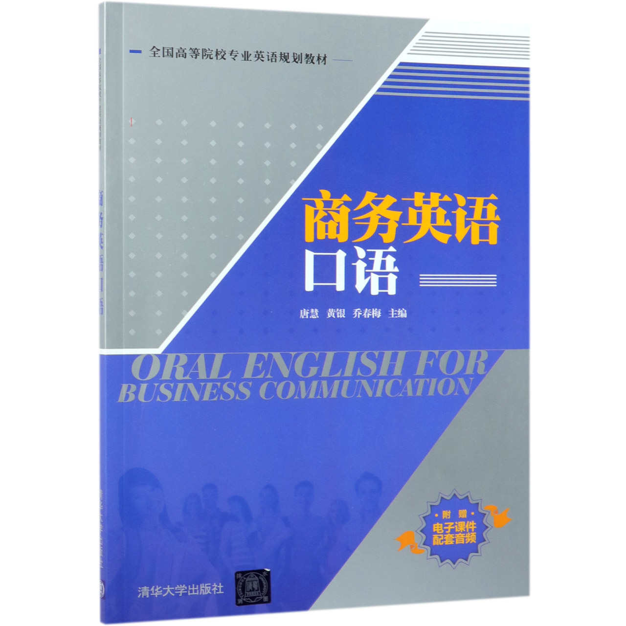 商务英语口语(全国高等院校专业英语规划教材)