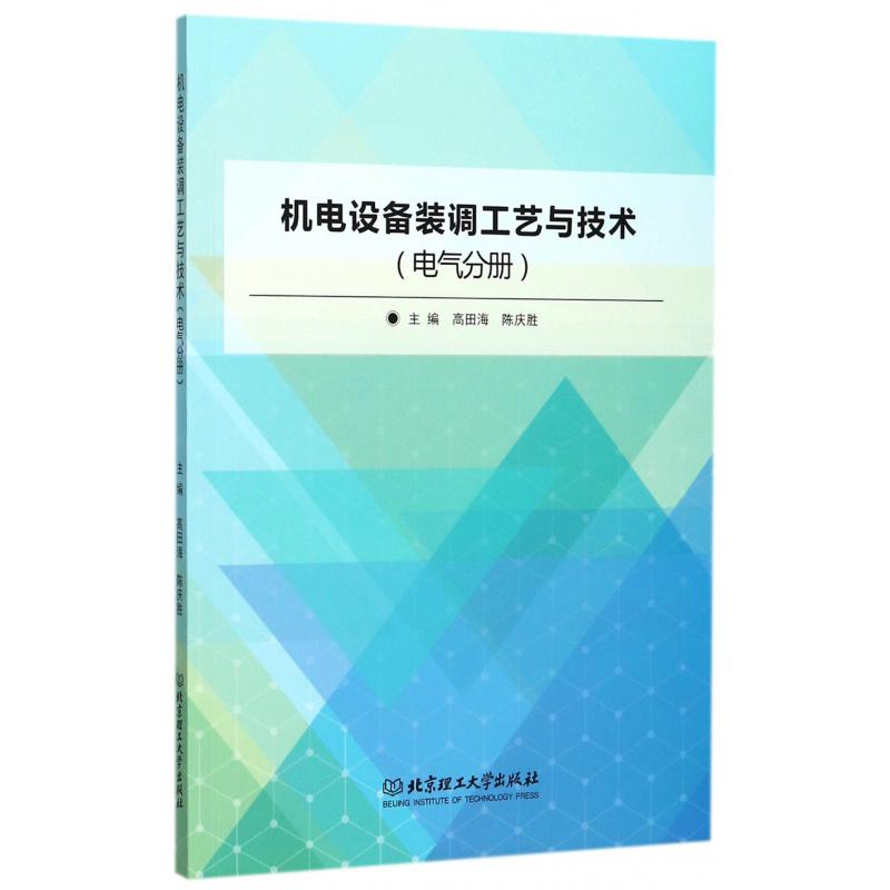 机电设备装调工艺与技术(电气分册)