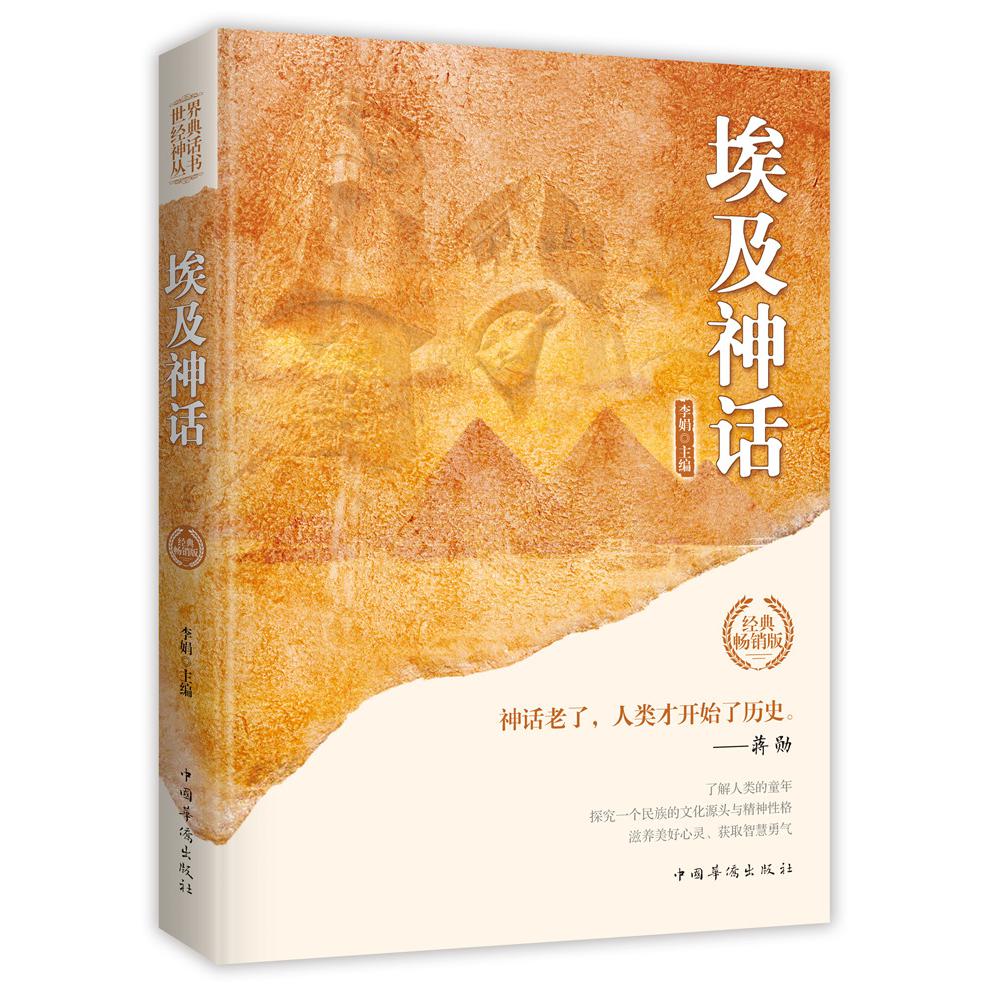 埃及神话(经典畅销版)