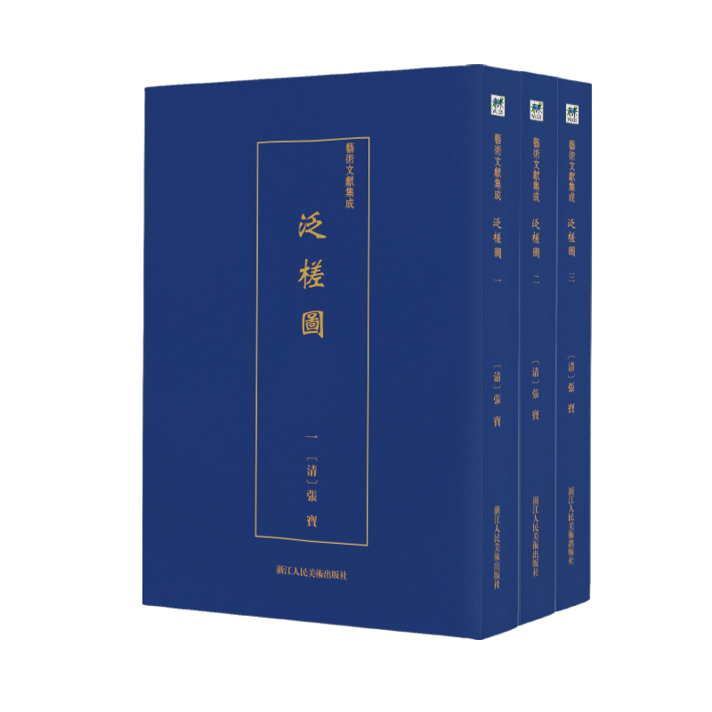 鸿雪因缘图记(共3册)/艺术文献集成
