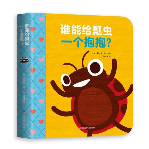 谁能给瓢虫一个抱抱(精)
