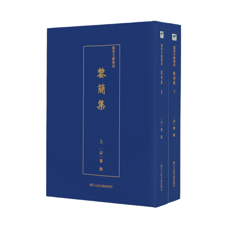 黎简集(上下)/艺术文献集成