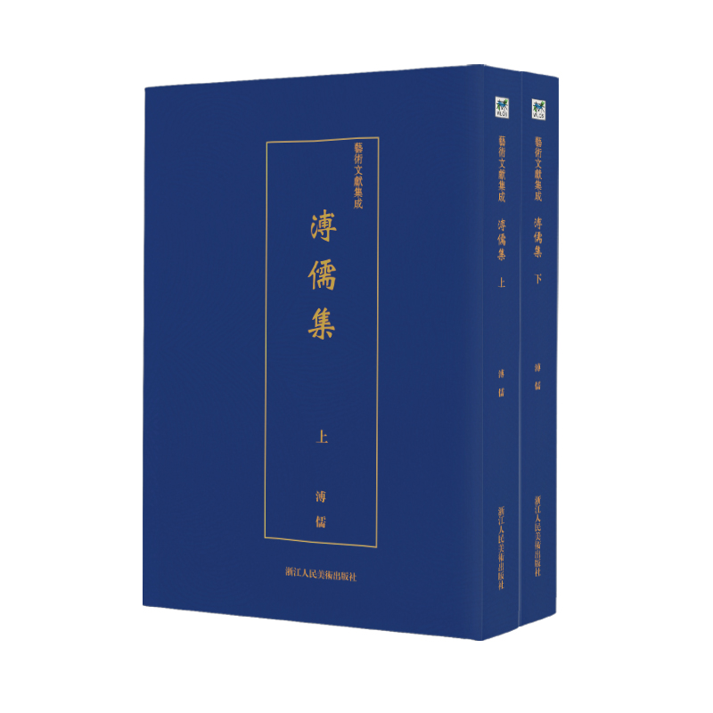 溥儒集(上下)/艺术文献集成