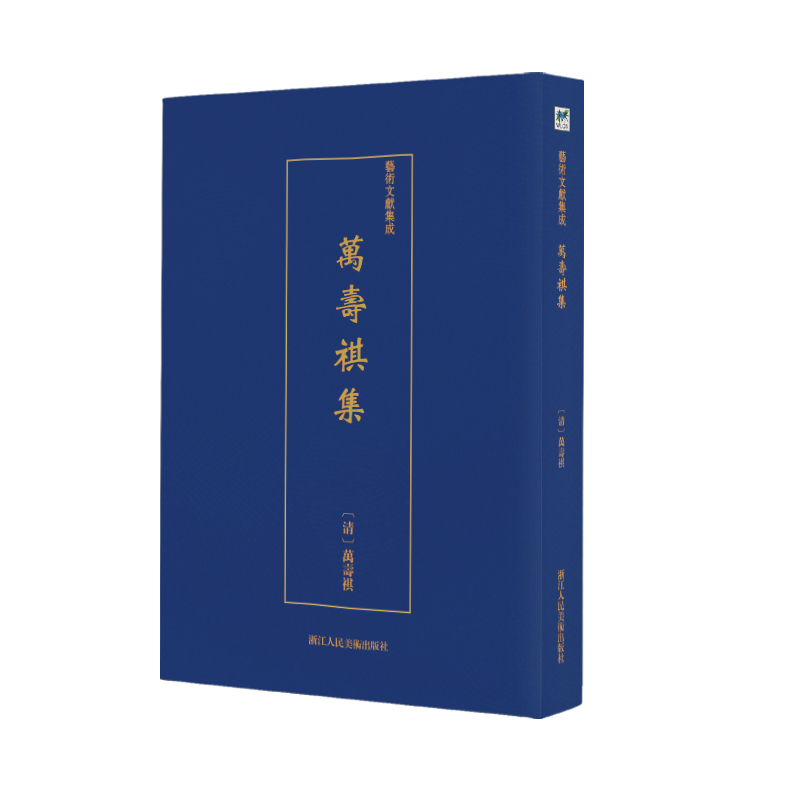 万寿祺集/艺术文献集成