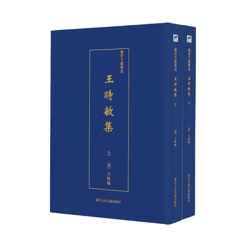 王时敏集(上下)/艺术文献集成