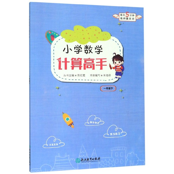 小学数学计算高手(1下)
