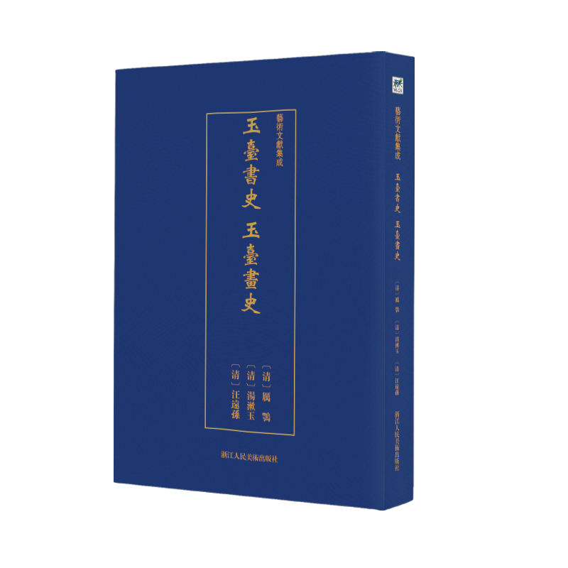玉台书史玉台画史/艺术文献集成