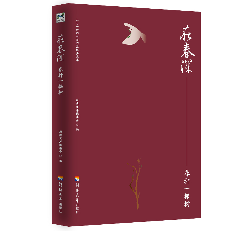 在春深--春种一棵树/二十一世纪中国作家经典文库