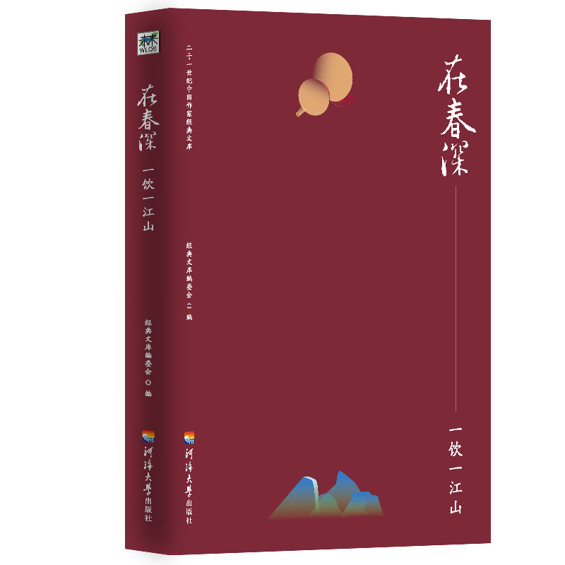 在春深--一饮一江山/二十一世纪中国作家经典文库