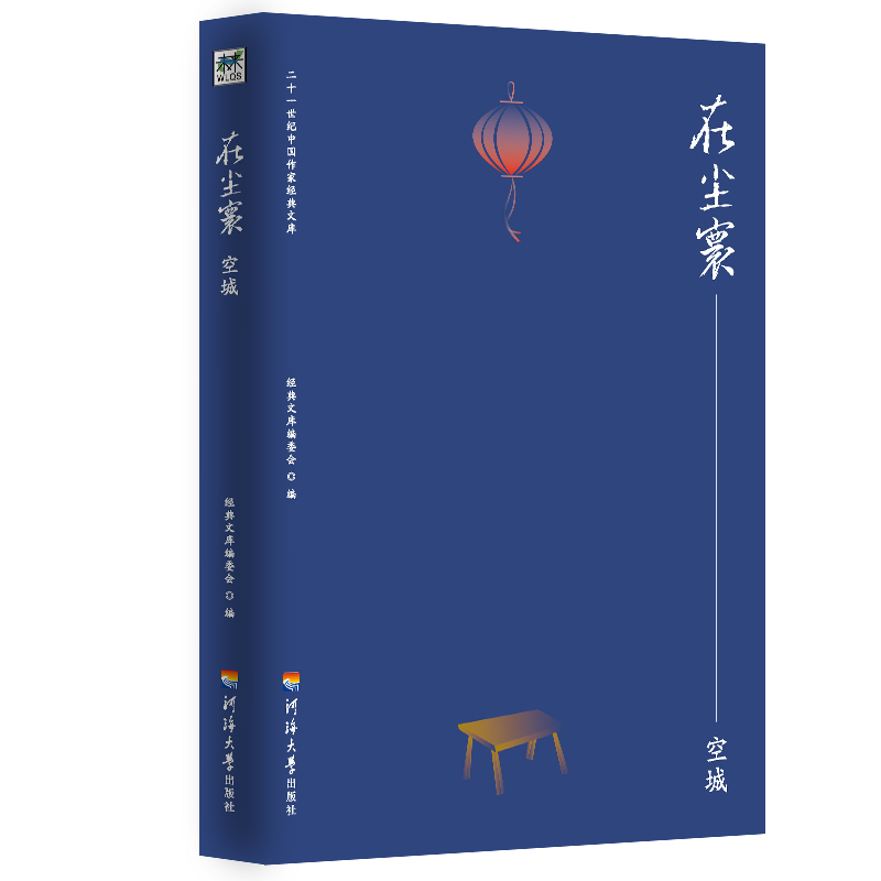 在尘寰--空城/二十一世纪中国作家经典文库