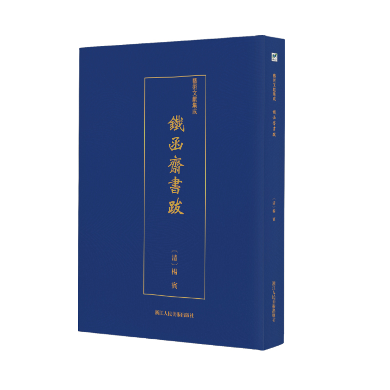 铁函斋书跋/艺术文献集成