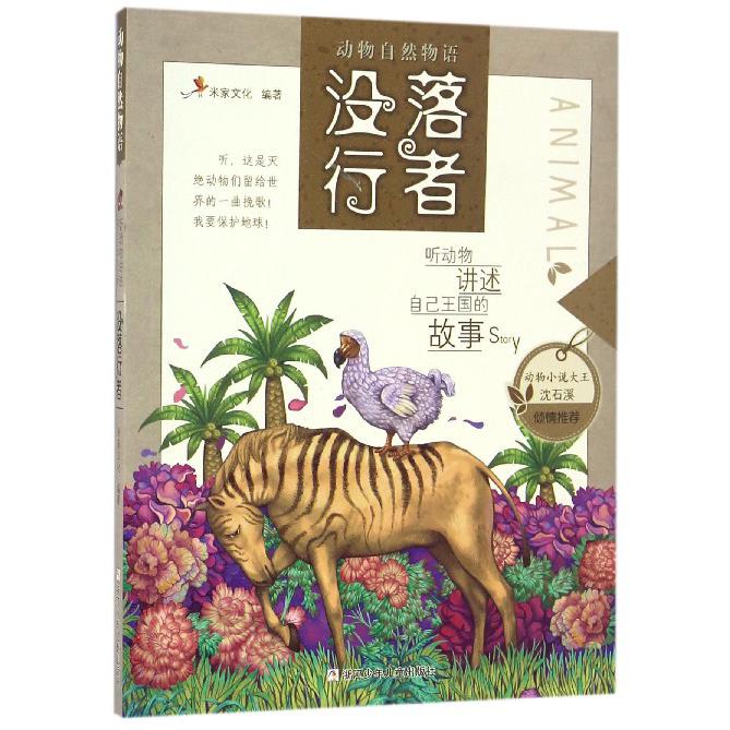 没落行者/动物自然物语