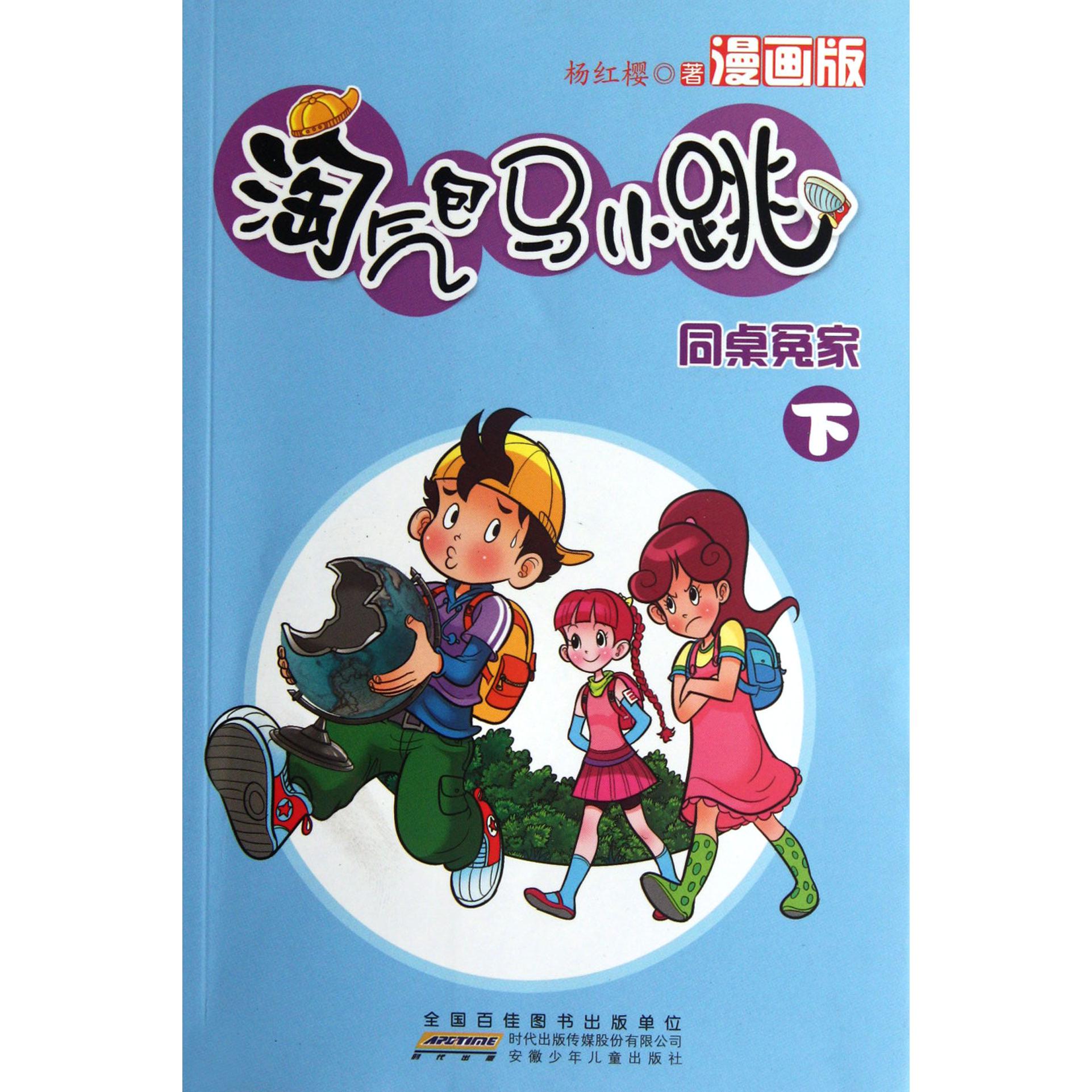 同桌冤家(下漫画版)/淘气包马小跳