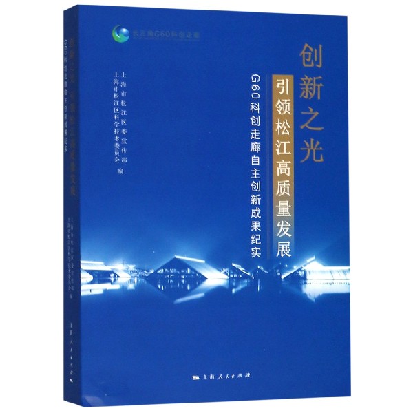 创新之光引领松江高质量发展(G60科创走廊自主创新成果纪实)