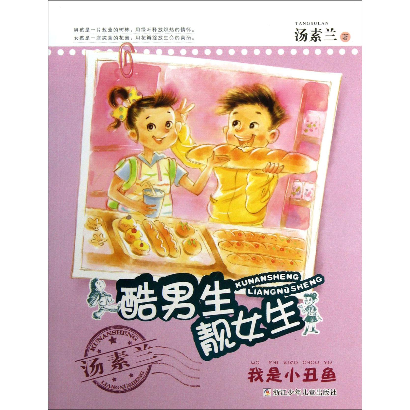 酷男生靓女生(我是小丑鱼)