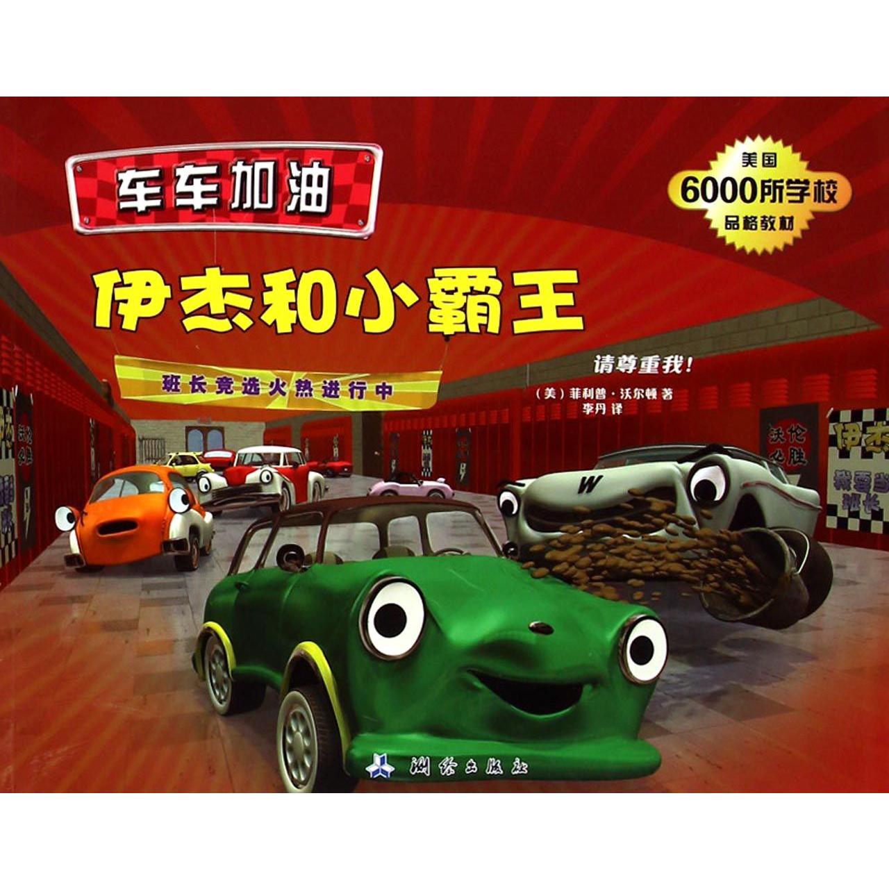 伊杰和小霸王(班长竞选火热进行中)/车车加油