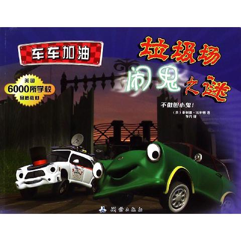 垃圾场闹鬼之谜(不做胆小鬼)/车车加油