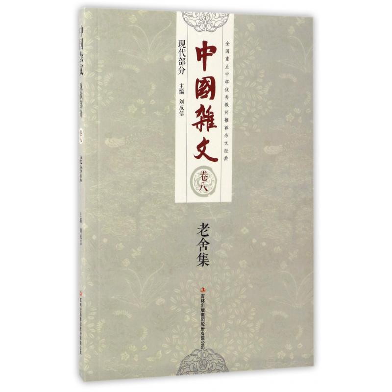 老舍集/中国杂文