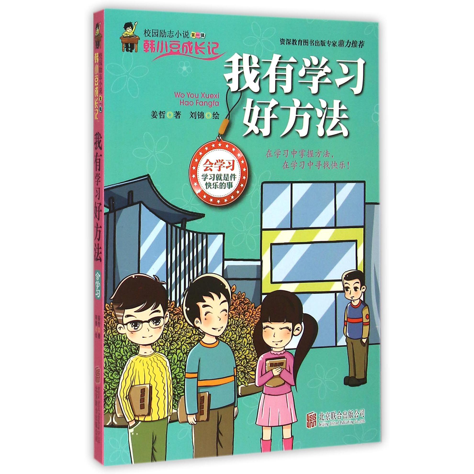 我有学习好方法/校园励志小说