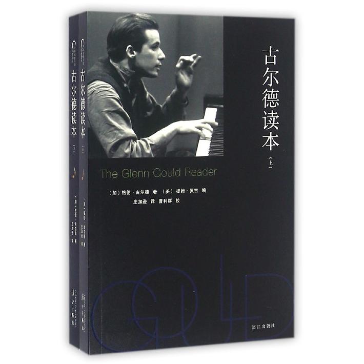 古尔德读本(上下)