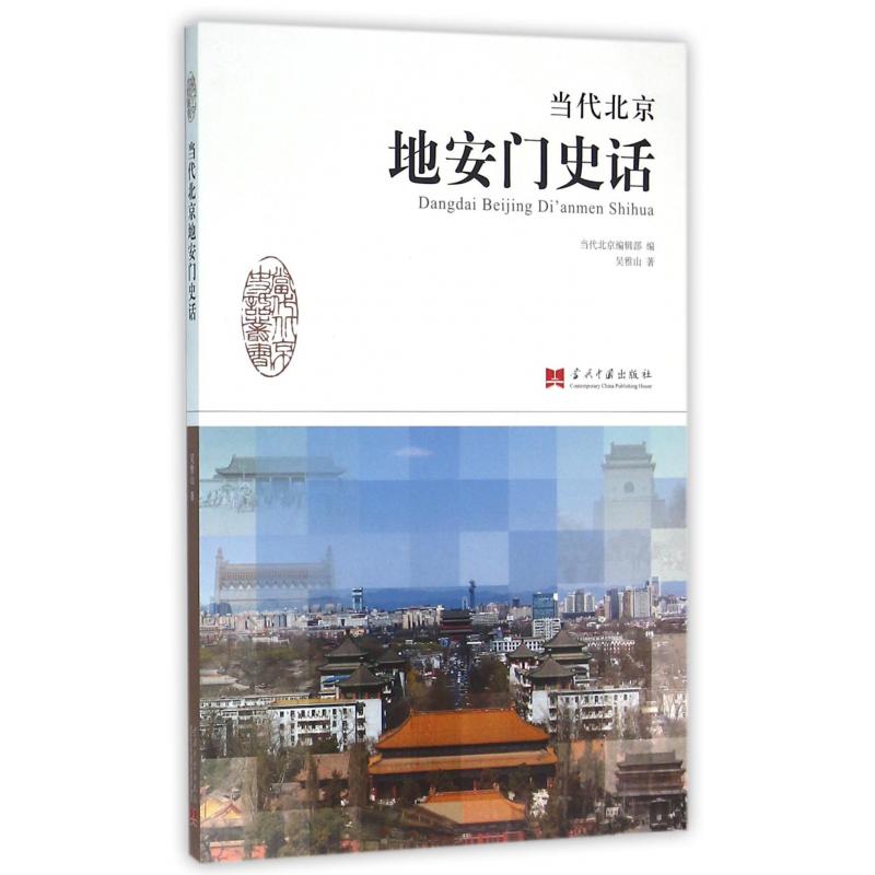 当代北京地安门史话