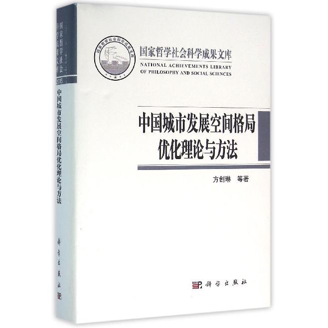 中国城市发展空间格局优化理论与方法(精)