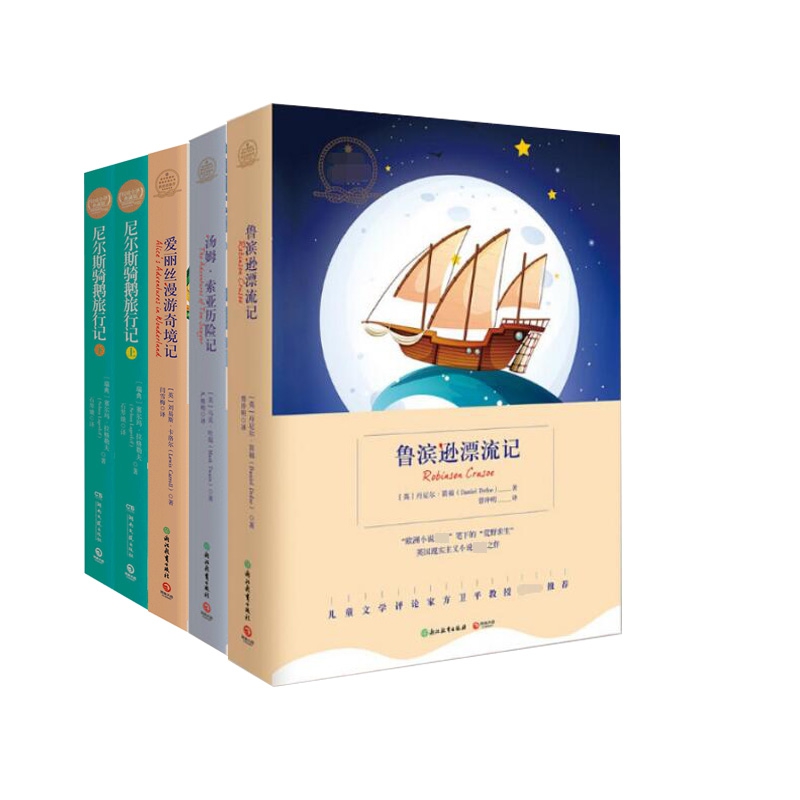 尼尔斯骑鹅旅行记上下+鲁滨逊漂流记+爱丽丝漫游奇境记+汤姆·索亚历险记  共5册