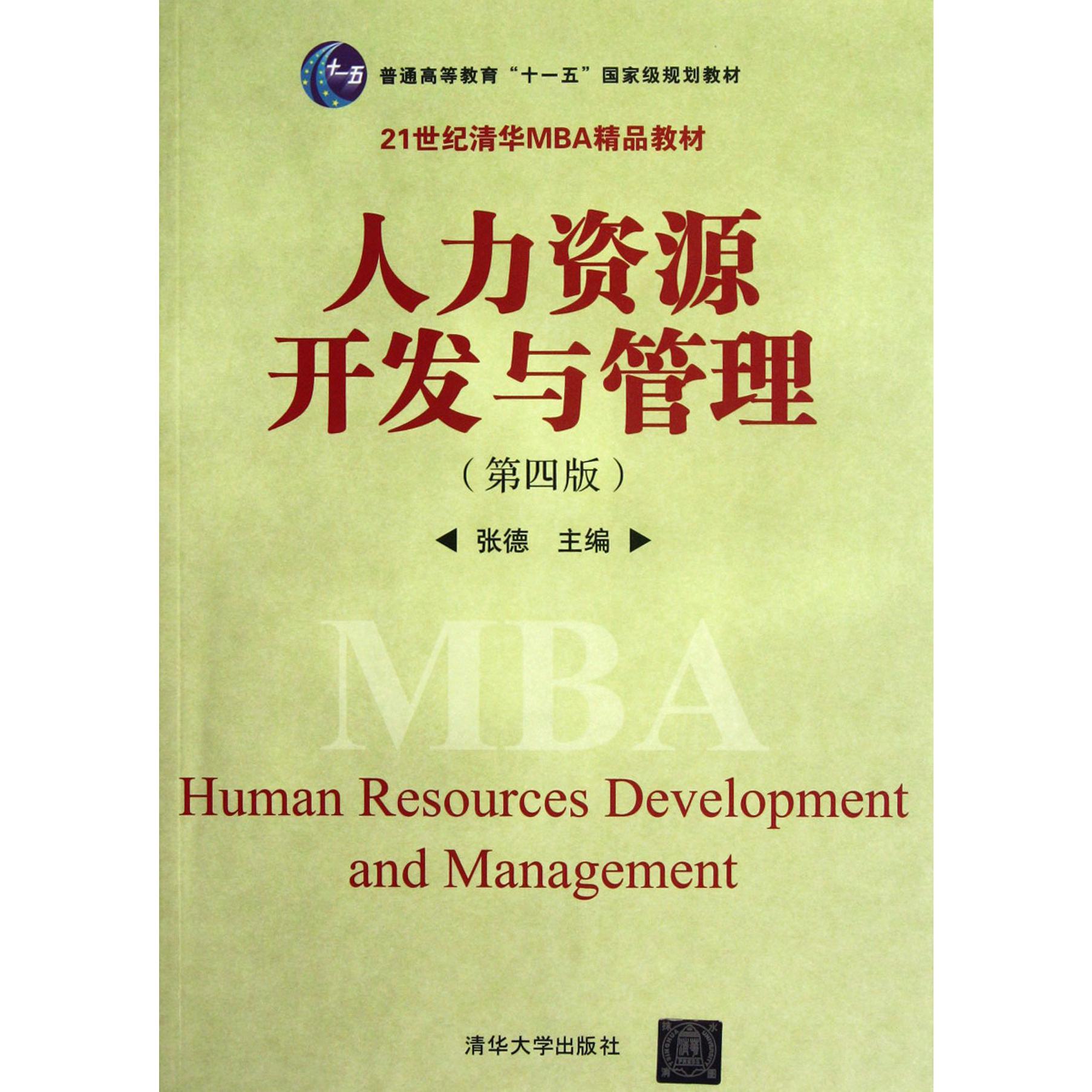 人力资源开发与管理(第4版21世纪清华MBA精品教材普通高等教育十一五国家级规划教材)