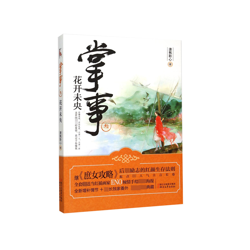 掌事(3花开未央)