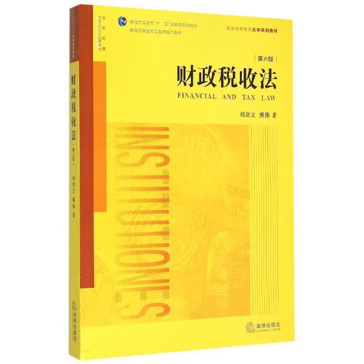 财政税收法(第6版普通高等教育法学规划教材)