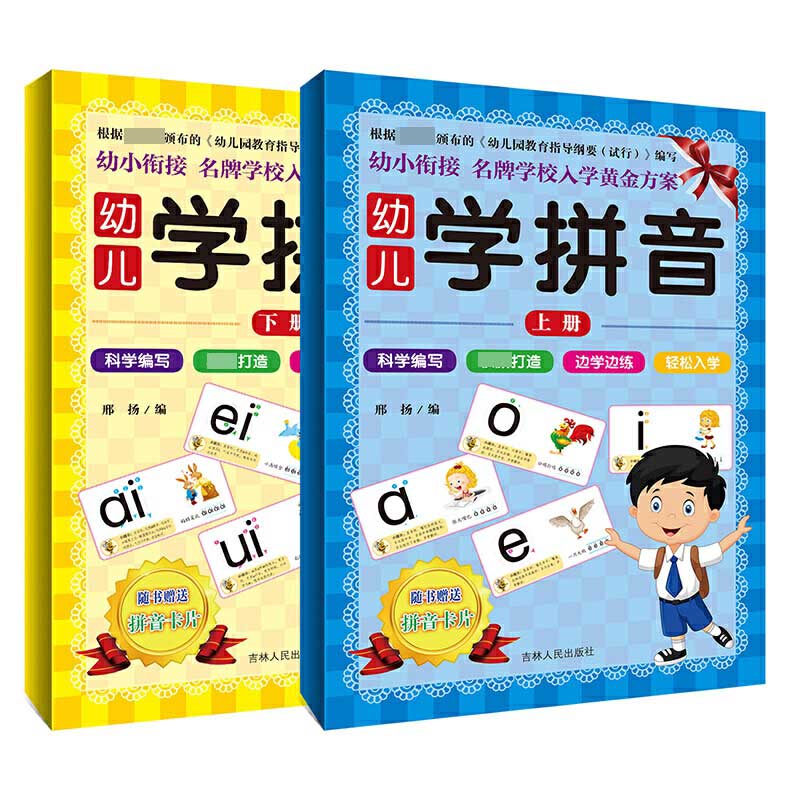 幼儿学拼音上下2册