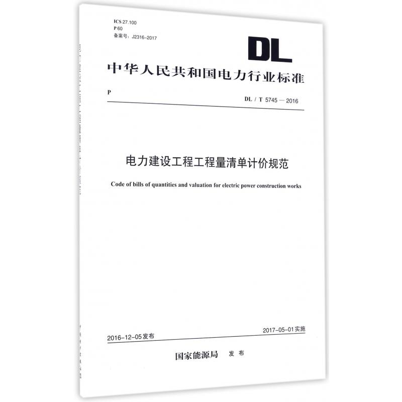 电力建设工程工程量清单计价规范(DLT5745-2016)/中华人民共和国电力行业标准