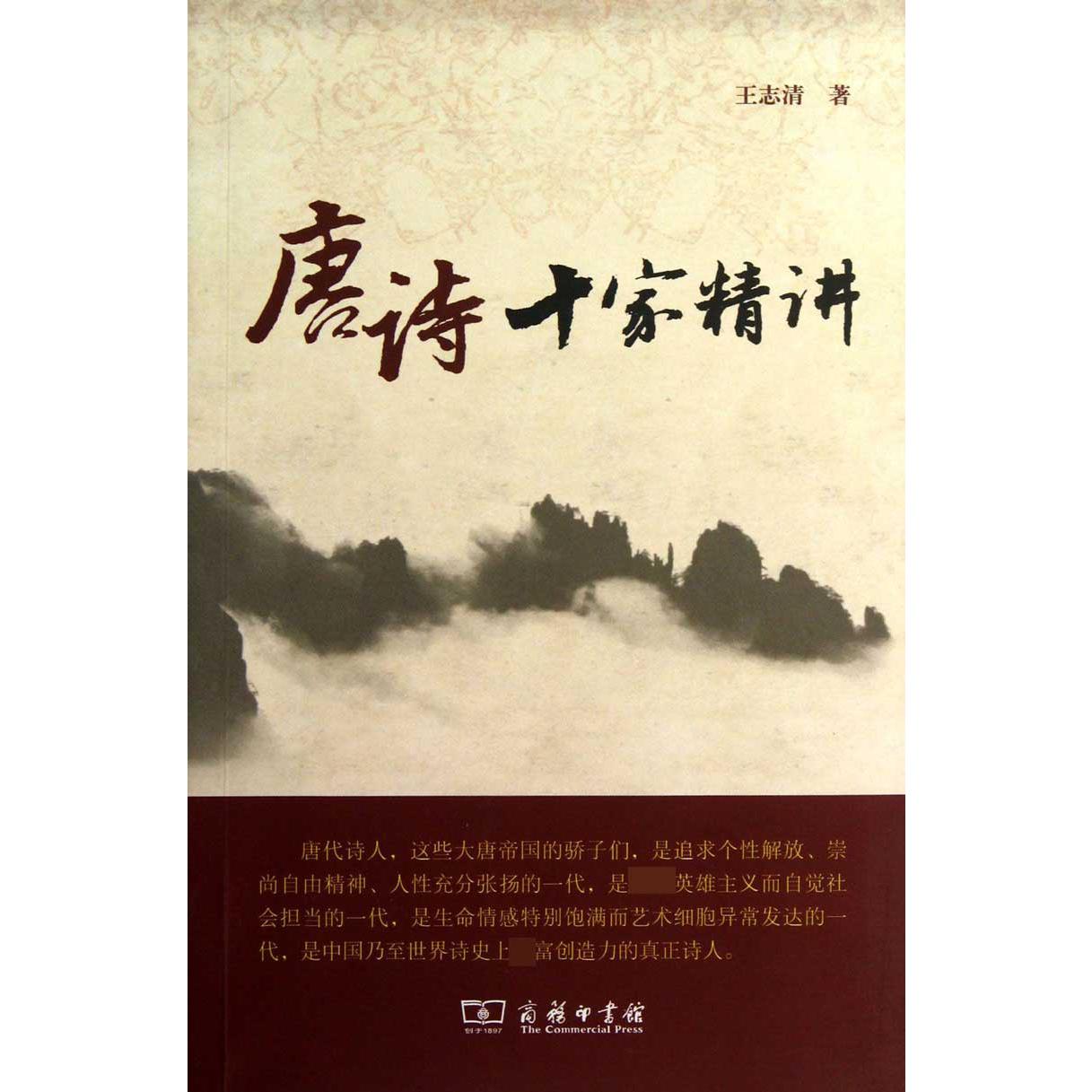 唐诗十家精讲