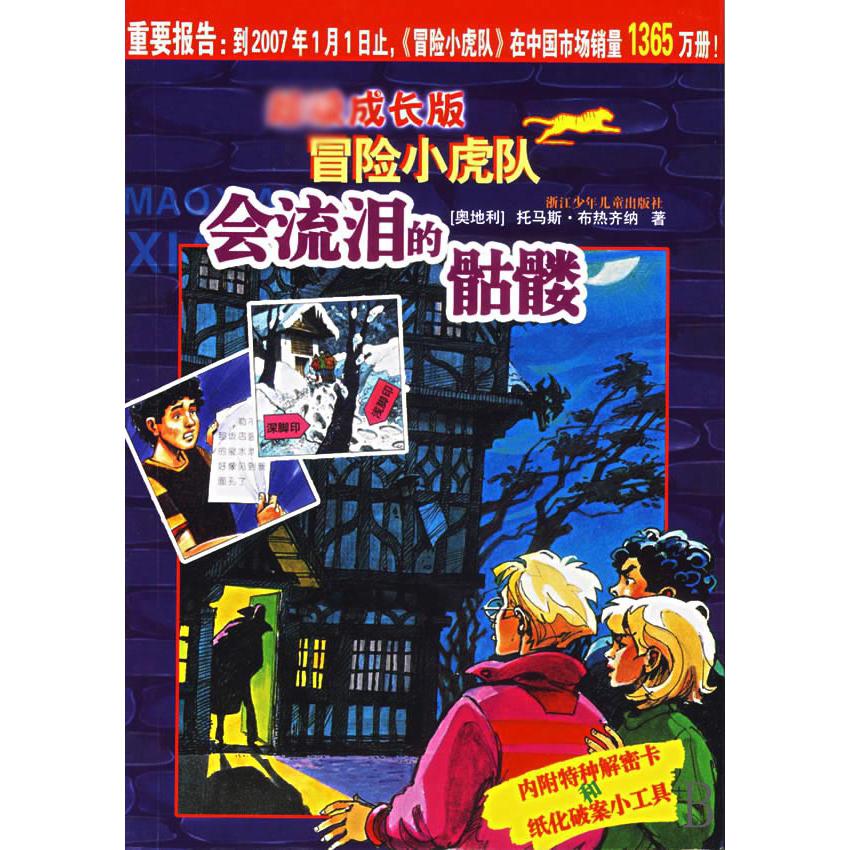 会流泪的骷髅(超级成长版)/冒险小虎队
