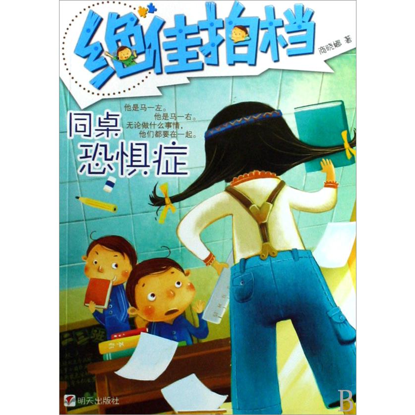 同桌恐惧症/绝佳拍档