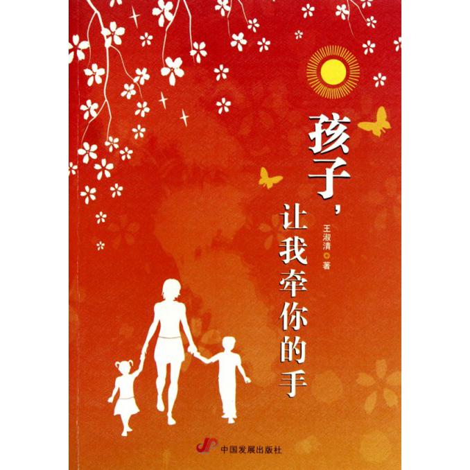 孩子让我牵你的手