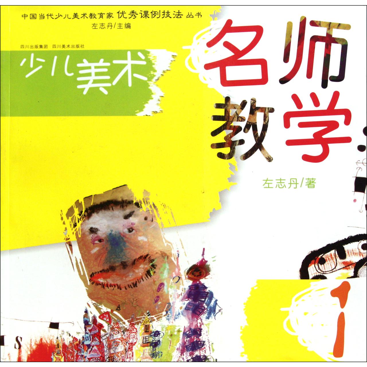 名师教学(1)/中国当代少儿美术教育家优秀课例技法丛书