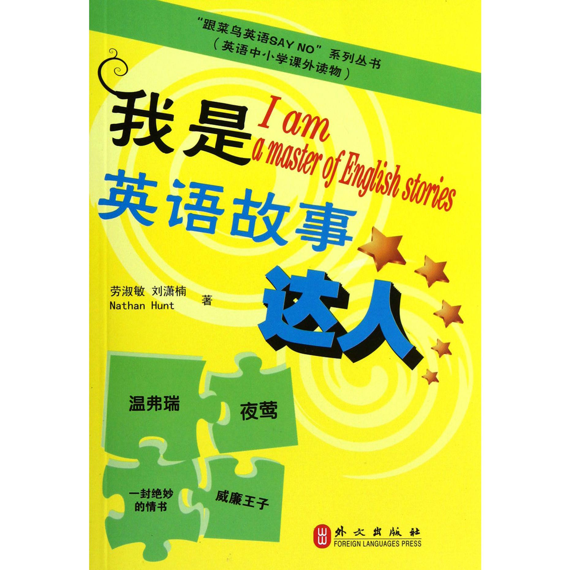 我是英语故事达人/跟菜鸟英语SAY NO系列丛书