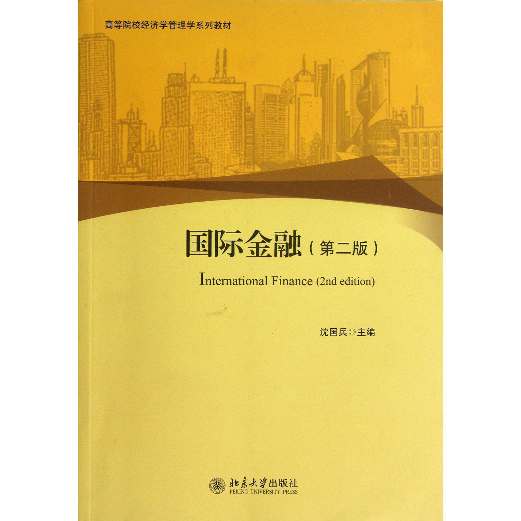 国际金融(第2版高等院校经济学管理学系列教材)