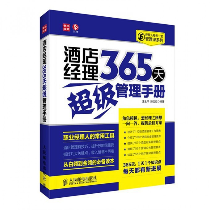 酒店经理365天超级管理手册/经理人每天一堂管理课系列