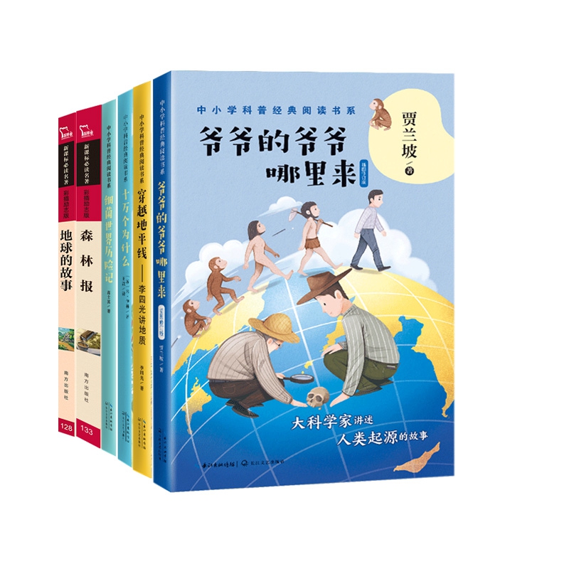 中小学科普经典阅读书系  共6册