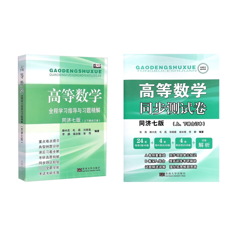 高等数学全程学习指导与习题精解上下+高等数学同步测试卷上下 共2册