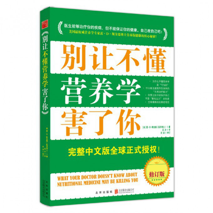 别让不懂营养学害了你(最新修订版)