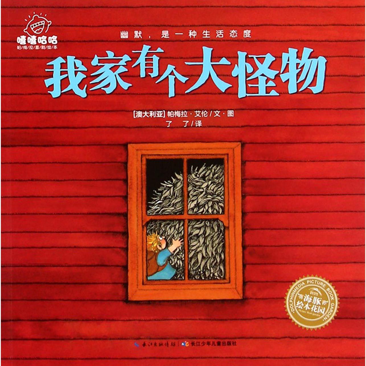 我家有个大怪物/嘻嘻哈哈帕梅拉喜剧绘本/海豚绘本花园