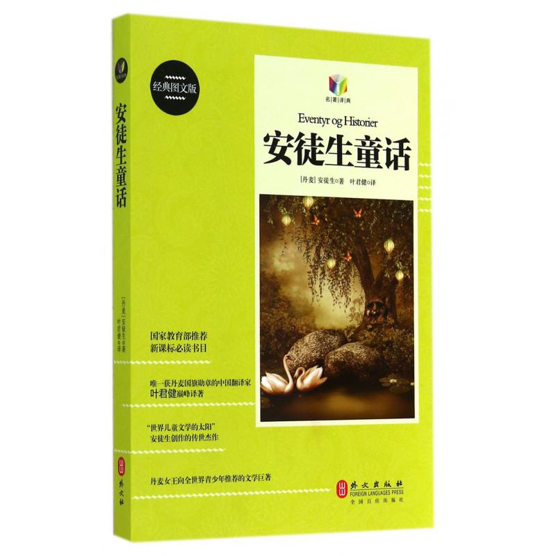 安徒生童话(经典图文版)