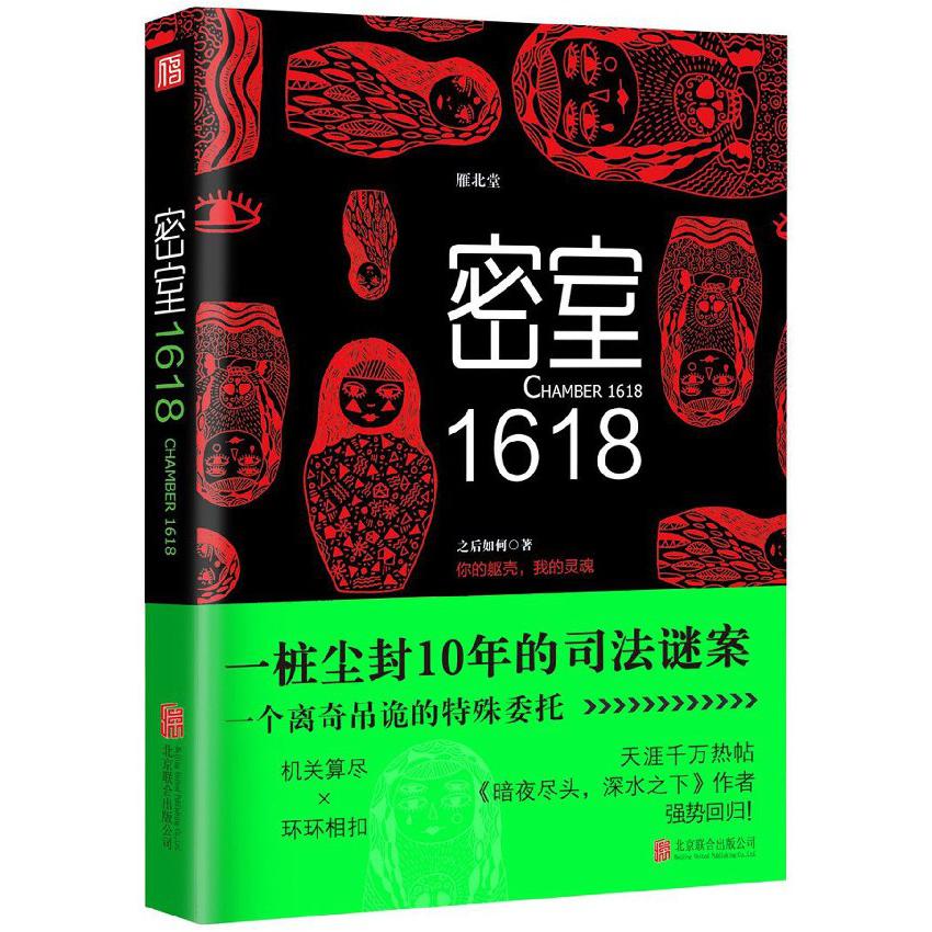 密室1618